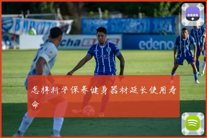 怎样科学保养健身器材延长使用寿命