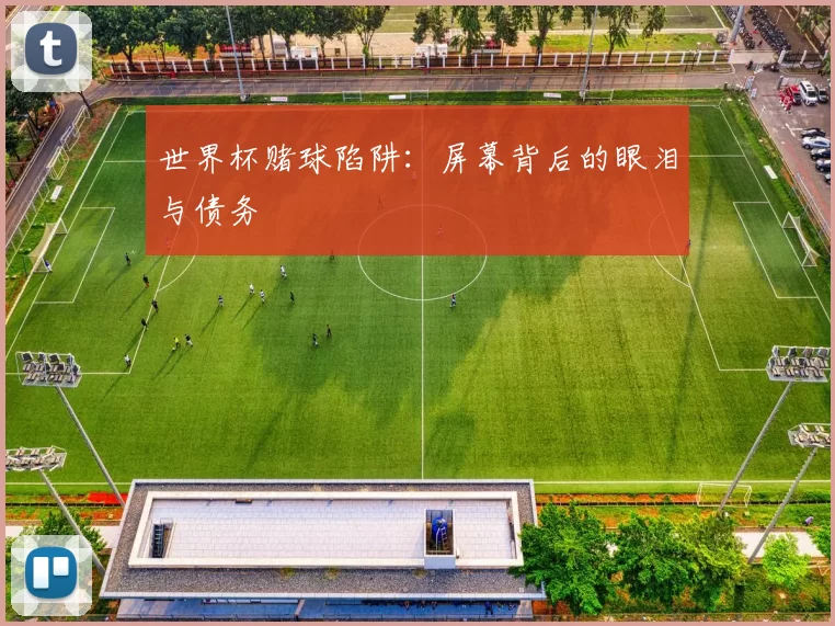 世界杯赌球陷阱：屏幕背后的眼泪与债务