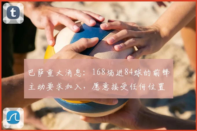 巴萨重大消息:168场进84球的前锋主动要求加入,愿意接受任何位置曾价值8500万_尤文_弗拉霍维奇_欧冠