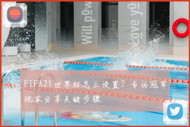 FIFA21世界杯怎么设置？专访冠军玩家分享关键步骤