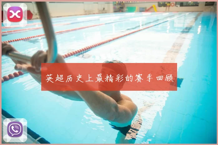 英超历史上最精彩的赛季回顾