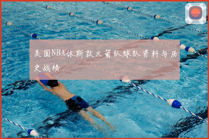 美国NBA休斯敦火箭队球队资料与历史战绩
