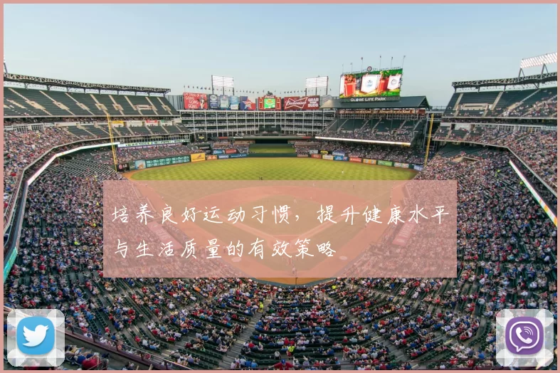 培养良好运动习惯，提升健康水平与生活质量的有效策略