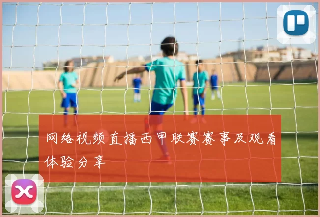 网络视频直播西甲联赛赛事及观看体验分享