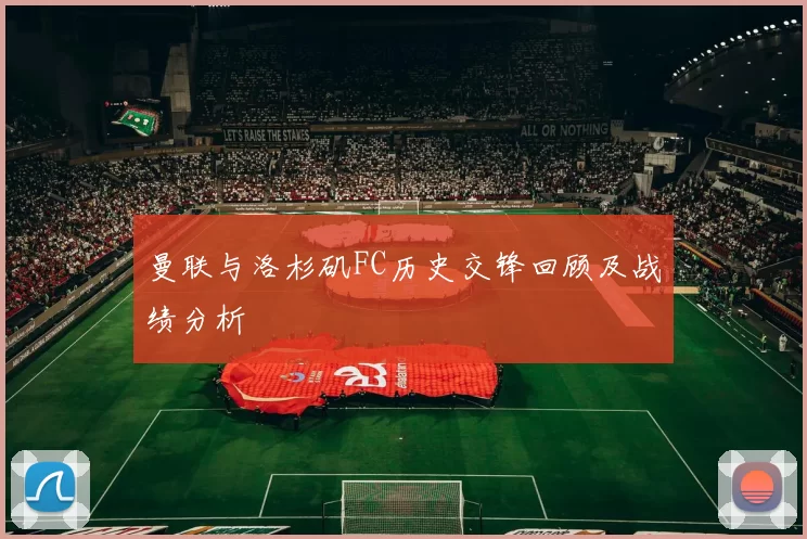 曼联与洛杉矶FC历史交锋回顾及战绩分析