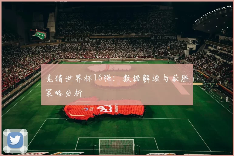 竞猜世界杯16强：数据解读与获胜策略分析