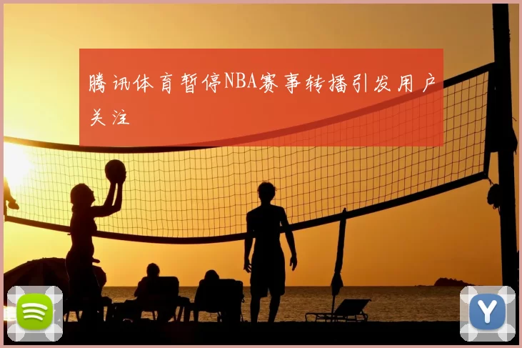 腾讯体育暂停NBA赛事转播引发用户关注