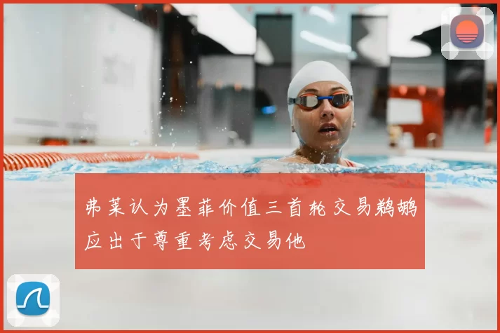 弗莱认为墨菲价值三首轮交易鹈鹕应出于尊重考虑交易他