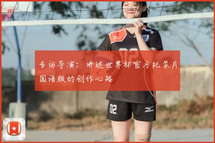 专访导演:讲述世界杯官方纪录片国语版的创作心路
