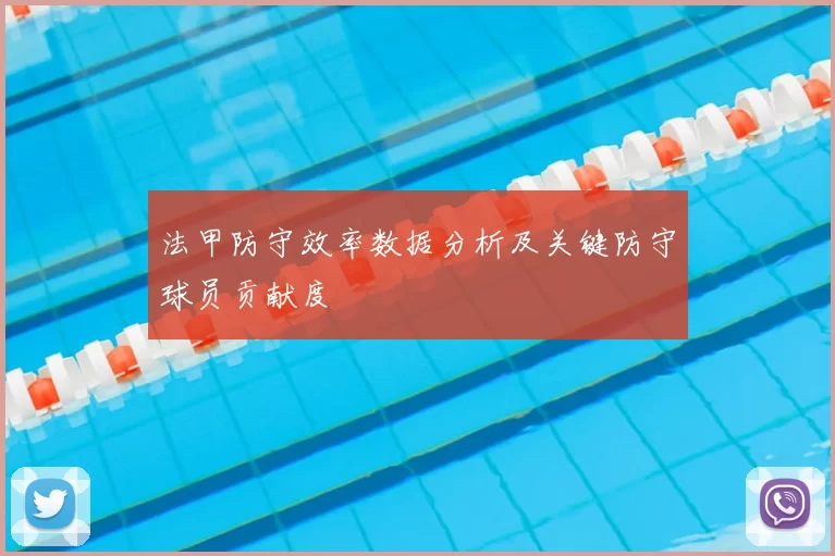 法甲防守效率数据分析及关键防守球员贡献度