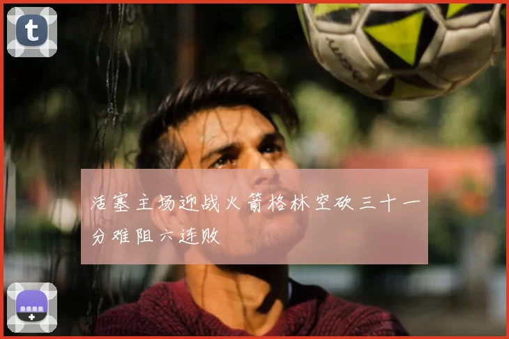 活塞主场迎战火箭格林空砍三十一分难阻六连败