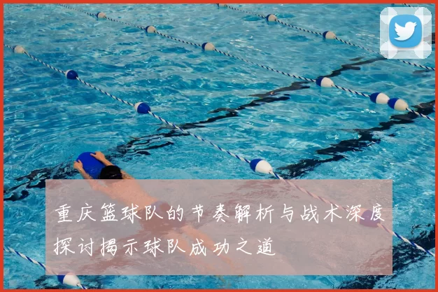 重庆篮球队的节奏解析与战术深度探讨揭示球队成功之道