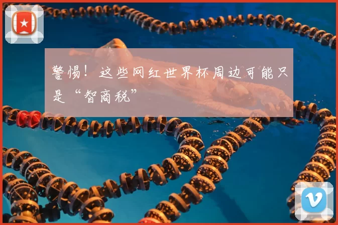 警惕！这些网红世界杯周边可能只是“智商税”