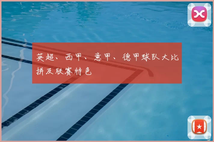 英超、西甲、意甲、德甲球队大比拼及联赛特色