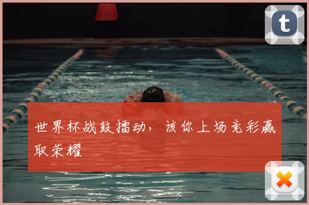 世界杯战鼓擂动，该你上场竞彩赢取荣耀