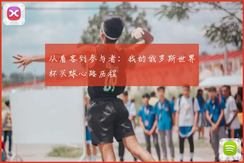 从看客到参与者：我的俄罗斯世界杯买球心路历程