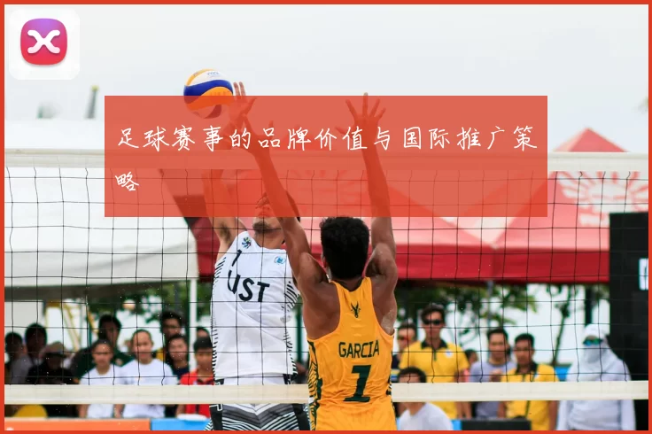 足球赛事的品牌价值与国际推广策略