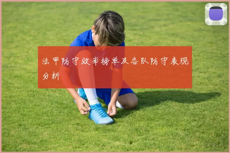 法甲防守效率榜单及各队防守表现分析