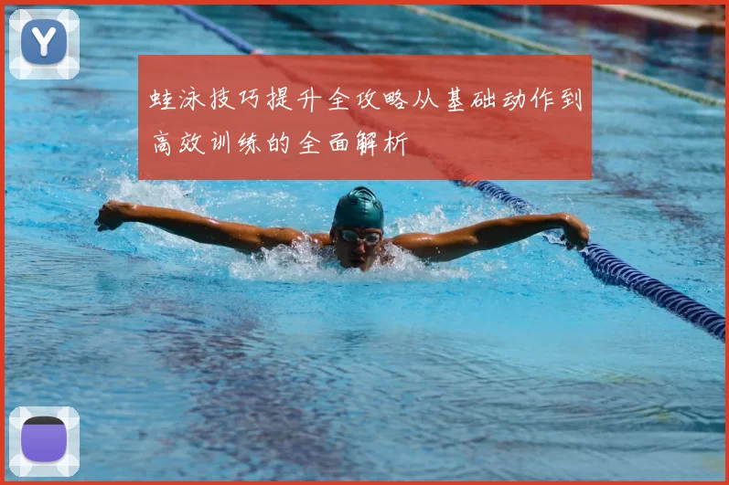 蛙泳技巧提升全攻略从基础动作到高效训练的全面解析