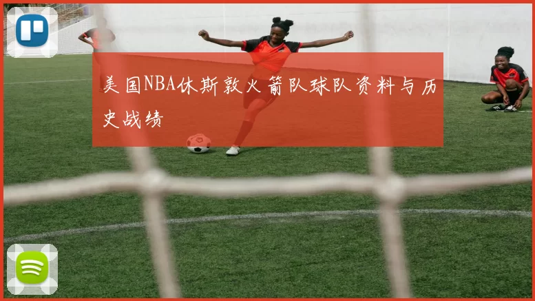 美国NBA休斯敦火箭队球队资料与历史战绩