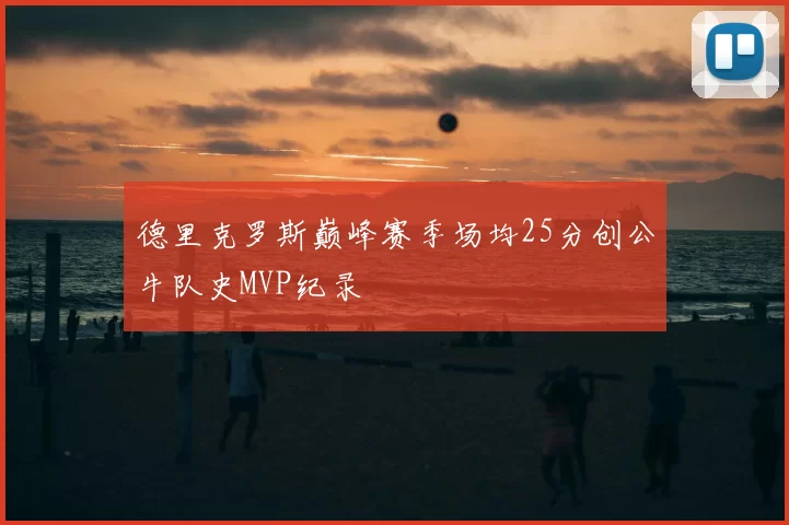 德里克罗斯巅峰赛季场均25分创公牛队史MVP纪录