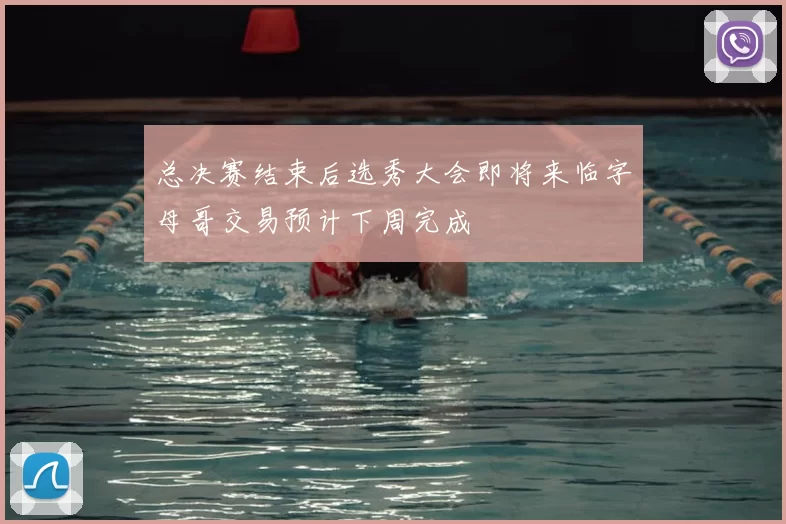 总决赛结束后选秀大会即将来临字母哥交易预计下周完成