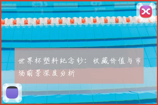 世界杯塑料纪念钞:收藏价值与市场前景深度分析