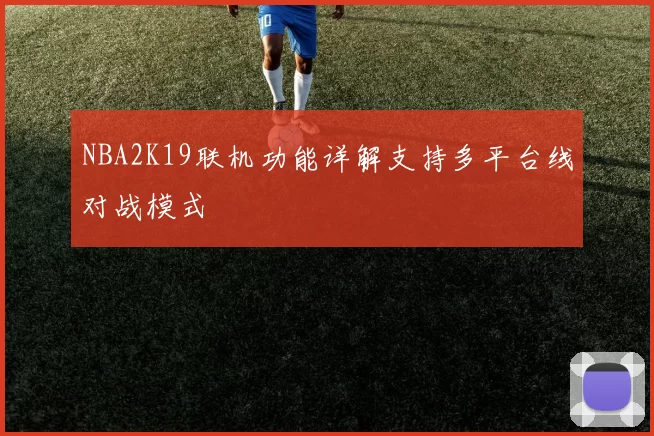 NBA2K19联机功能详解支持多平台线对战模式