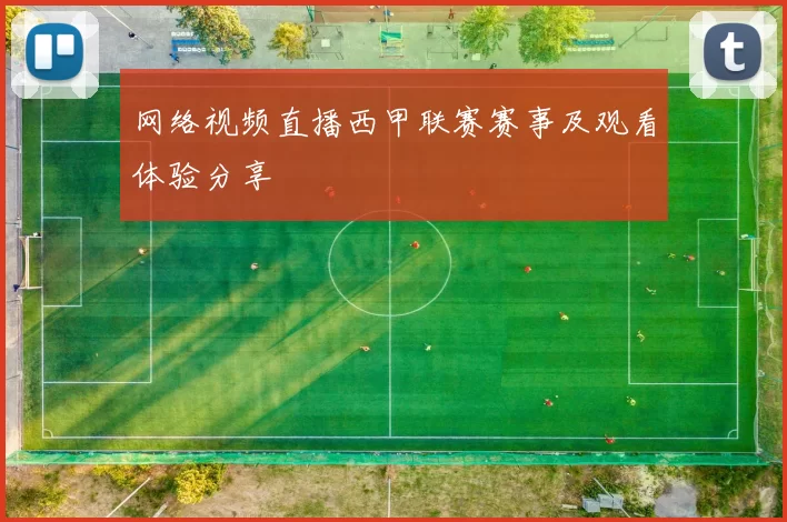 网络视频直播西甲联赛赛事及观看体验分享