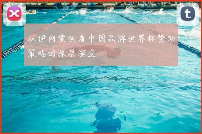 从伊利案例看中国品牌世界杯赞助策略的深层演变